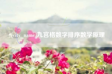 舟山九宫格数字排序数学原理