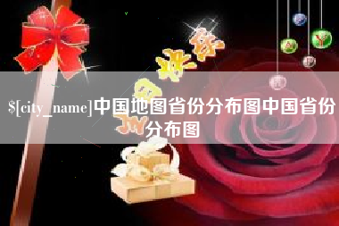 舟山中国地图省份分布图中国省份分布图