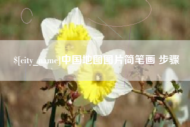 舟山中国地图图片简笔画 步骤