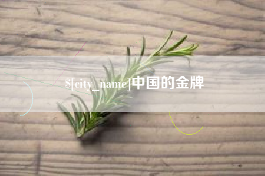 舟山中国的金牌