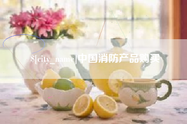 舟山中国消防产品购买