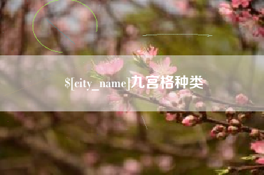 舟山九宫格种类