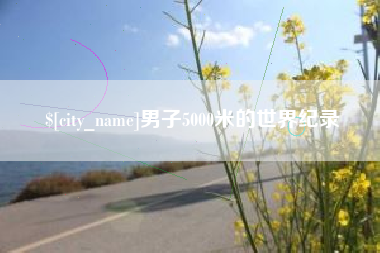 舟山男子5000米的世界纪录
