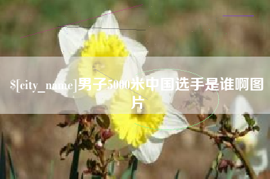 舟山男子5000米中国选手是谁啊图片