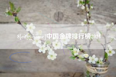 舟山中国金牌排行榜2024