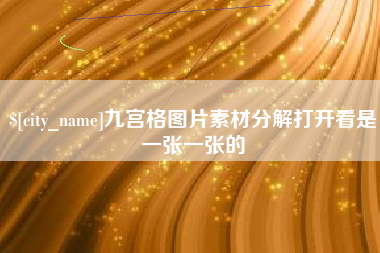舟山九宫格图片素材分解打开看是一张一张的