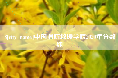 舟山中国消防救援学院2020年分数线