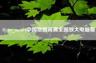 舟山中国地图高清全图放大电脑版