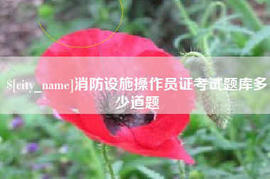 舟山消防设施操作员证考试题库多少道题