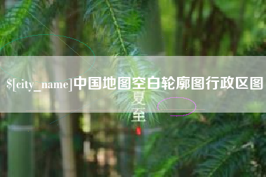 舟山中国地图空白轮廓图行政区图