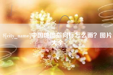 舟山中国地图指向标怎么画？图片大全