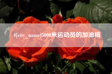 舟山5000米运动员的加油稿