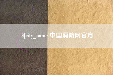舟山中国消防网官方