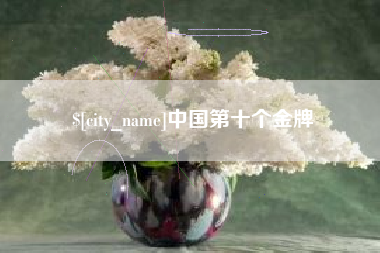 舟山中国第十个金牌