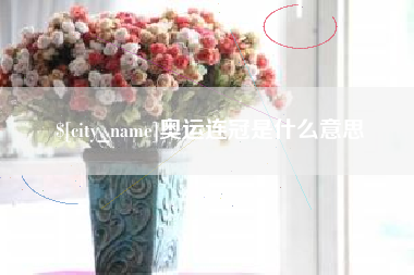 舟山奥运连冠是什么意思