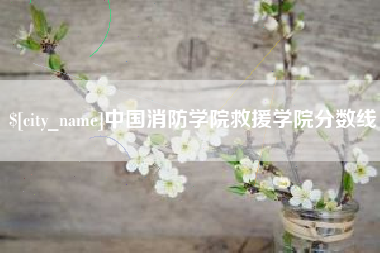 舟山中国消防学院救援学院分数线
