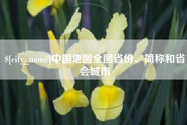 舟山中国地图全图省份、简称和省会城市