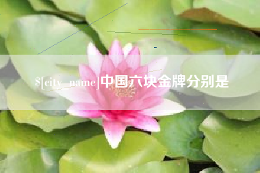 舟山中国六块金牌分别是