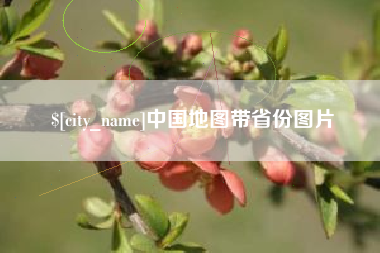 舟山中国地图带省份图片