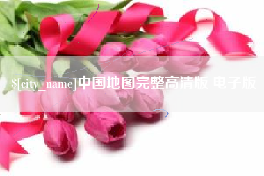 舟山中国地图完整高清版 电子版