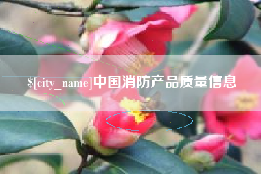舟山中国消防产品质量信息