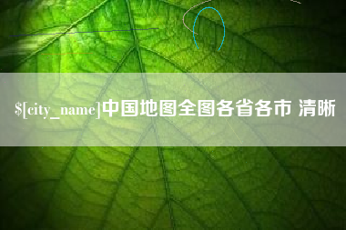 舟山中国地图全图各省各市 清晰