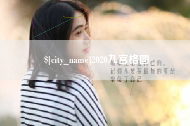 舟山2020九宫格图