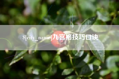 舟山九宫格技巧口诀