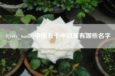 舟山中国五千米冠军有哪些名字