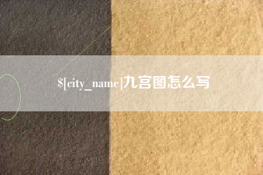 舟山九宫图怎么写