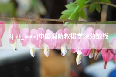 舟山中国消防救援学院分数线