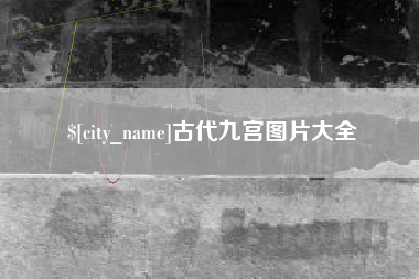 舟山古代九宫图片大全