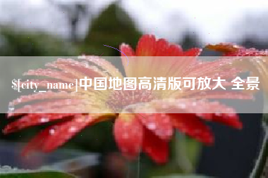 舟山中国地图高清版可放大 全景