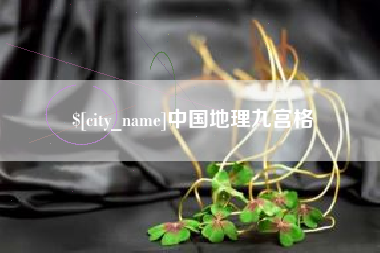 舟山中国地理九宫格