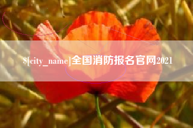 舟山全国消防报名官网2021
