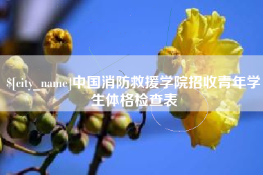 舟山中国消防救援学院招收青年学生体格检查表