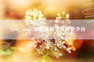 舟山消防救援学院要多少分