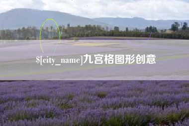 舟山九宫格图形创意