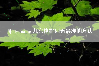 舟山九宫格排列五最准的方法