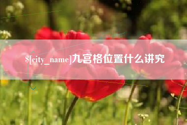 舟山九宫格位置什么讲究