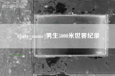 舟山男生5000米世界纪录