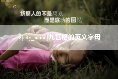舟山九宫格的英文字母