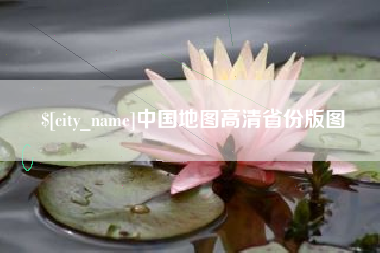 舟山中国地图高清省份版图