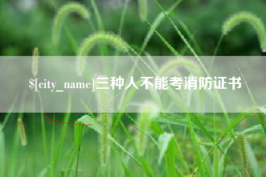 舟山三种人不能考消防证书
