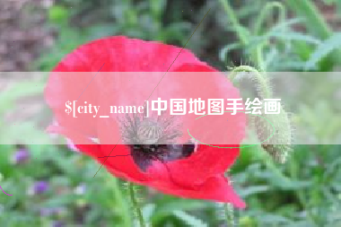 舟山中国地图手绘画